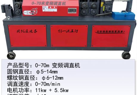 0-70m變頻調(diào)直機(jī)